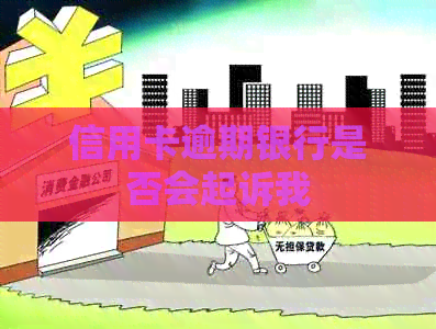 信用卡逾期银行是否会起诉我