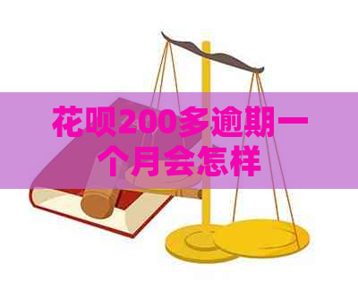 花呗200多逾期一个月会怎样