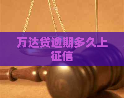 万达贷逾期多久上