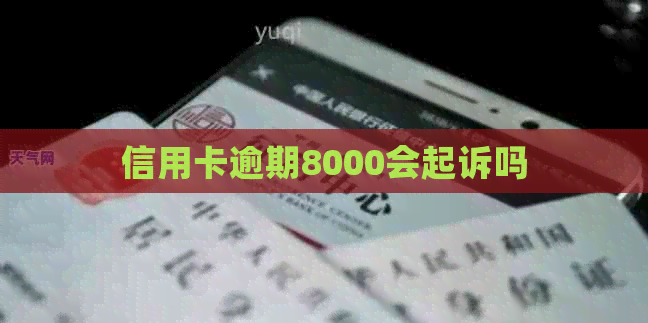 信用卡逾期8000会起诉吗