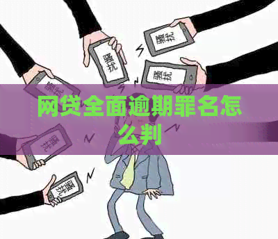 网贷全面逾期罪名怎么判
