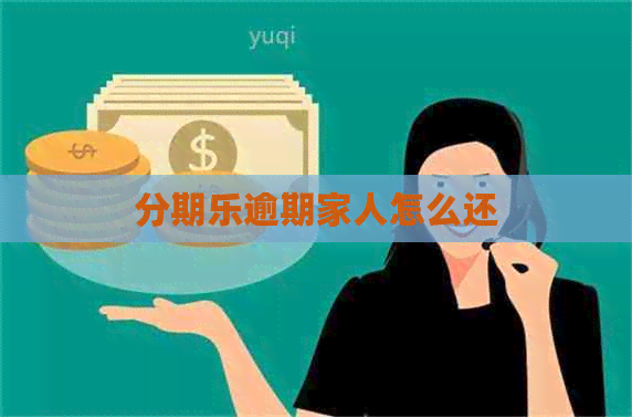 逾期家人怎么还