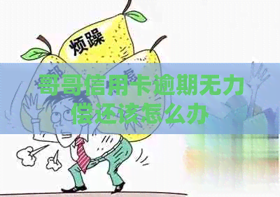哥哥信用卡逾期无力偿还该怎么办