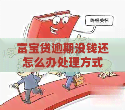 富宝贷逾期没钱还怎么办处理方式