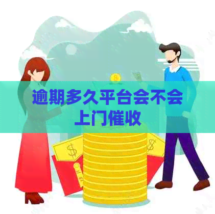 逾期多久平台会不会上门
