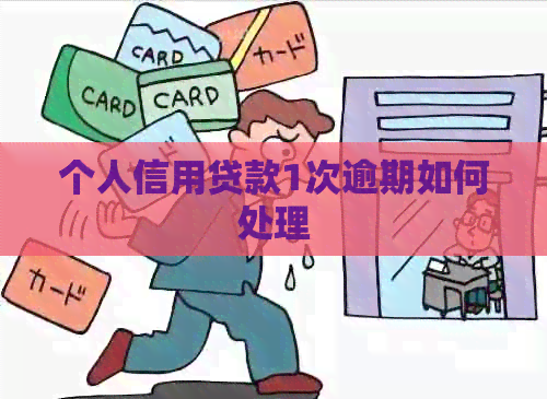 个人信用贷款1次逾期如何处理