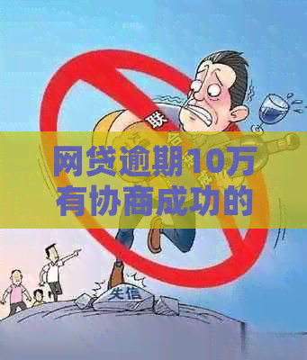 网贷逾期10万有协商成功的吗