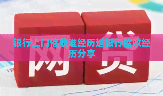 银行上门谁经历过银行经历分享