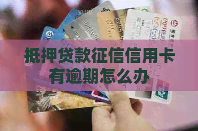 抵押贷款信用卡有逾期怎么办