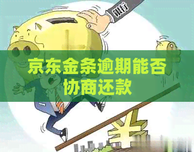 京东金条逾期能否协商还款