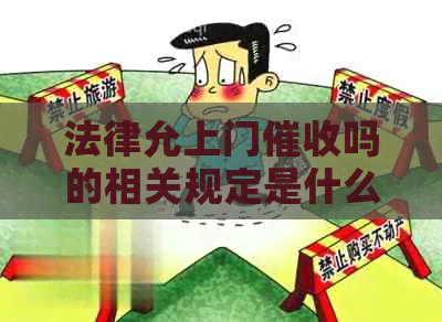 法律允上门吗的相关规定是什么
