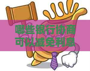 哪些银行协商可以减免利息