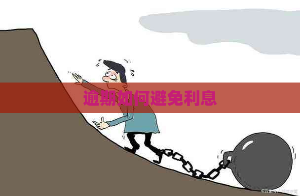 逾期如何避免利息