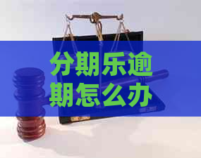逾期怎么办