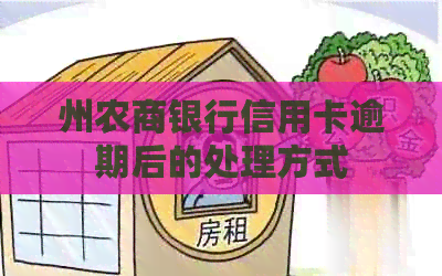州农商银行信用卡逾期后的处理方式