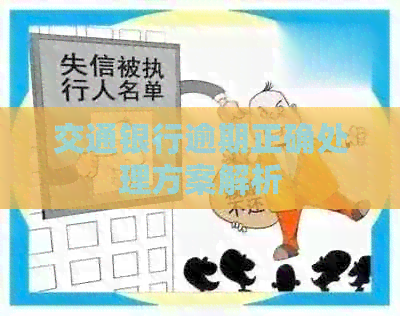 交通银行逾期正确处理方案解析