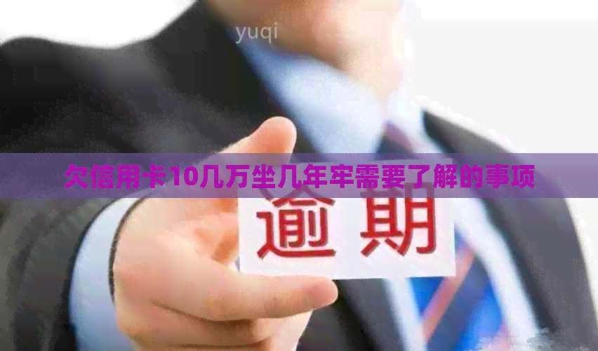 欠信用卡10几万坐几年牢需要了解的事项