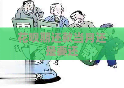花呗期还款当月还是要还