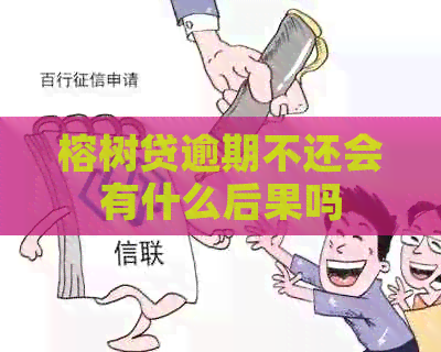 榕树贷逾期不还会有什么后果吗