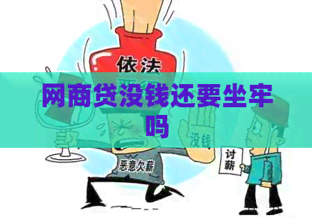网商贷没钱还要坐牢吗