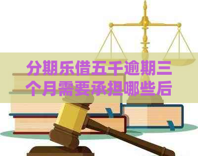 借五千逾期三个月需要承担哪些后果