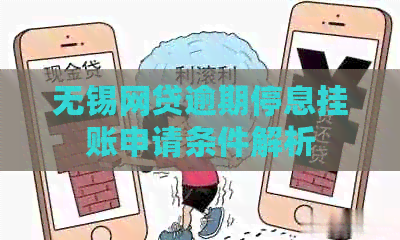 无锡网贷逾期停息挂账申请条件解析