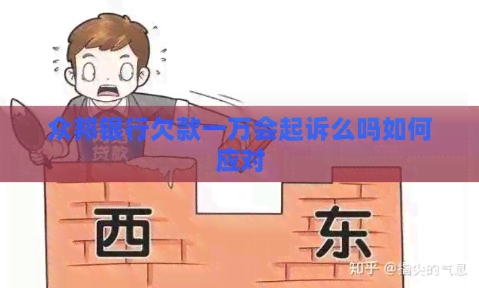 众邦银行欠款一万会起诉么吗如何应对