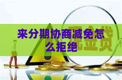 来分期协商减免怎么拒绝