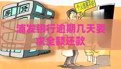 浦发银行逾期几天要求全额还款