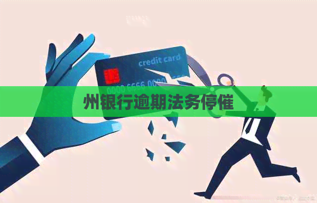 州银行逾期法务停催