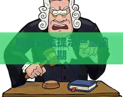 网贷短信提示严重逾期