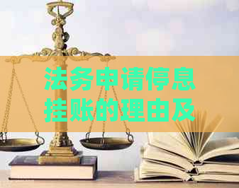 法务申请停息挂账的理由及申请流程