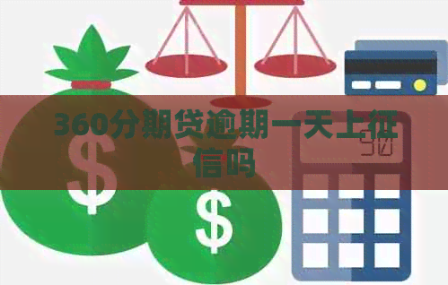360分期贷逾期一天上吗