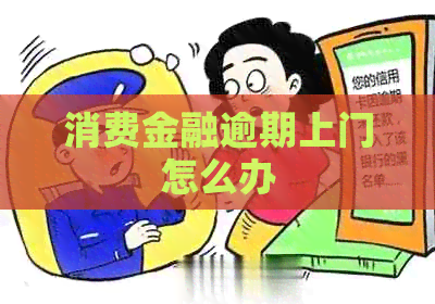 消费金融逾期上门怎么办