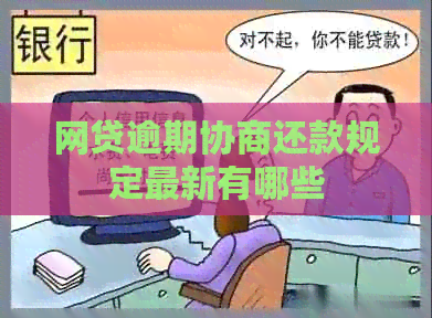 网贷逾期协商还款规定最新有哪些
