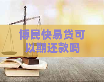 博民快易贷可以期还款吗