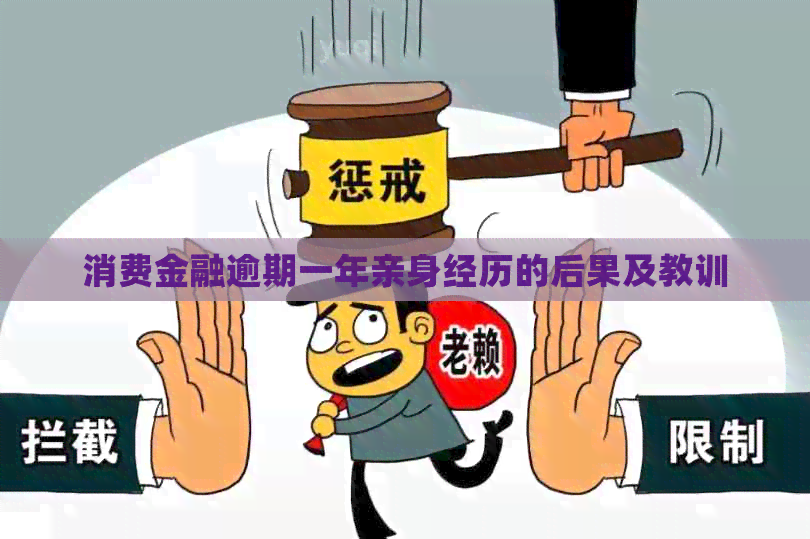 消费金融逾期一年亲身经历的后果及教训