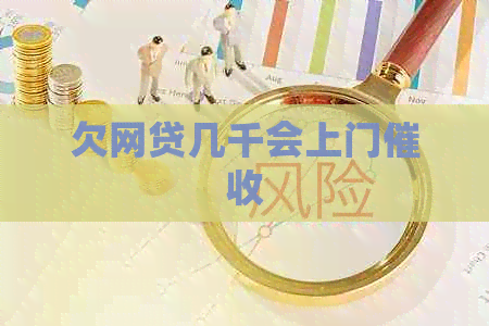欠网贷几千会上门