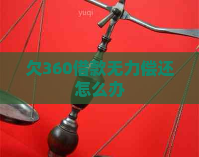 欠360借款无力偿还怎么办