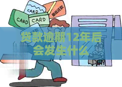 贷款逾期12年后会发生什么