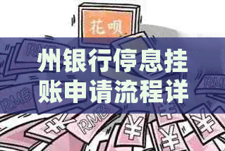州银行停息挂账申请流程详解