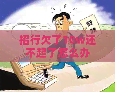 招行欠了10w还不起了怎么办