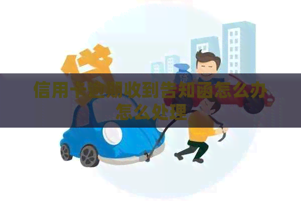 信用卡逾期收到告知函怎么办怎么处理
