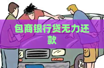 包商银行贷无力还款