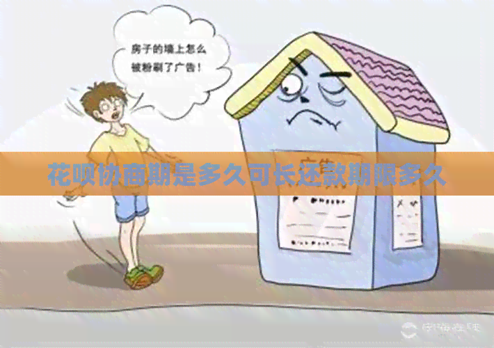 花呗协商期是多久可长还款期限多久