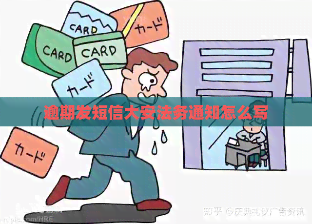 逾期发短信大安法务通知怎么写