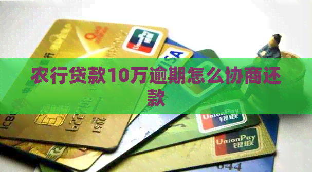 农行贷款10万逾期怎么协商还款