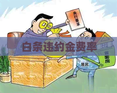 白条违约金费率