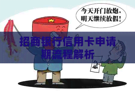 招商银行信用卡申请期流程解析