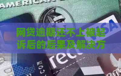 网贷逾期还不上被起诉后的后果及解决方法